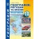 Кобернік 10 клас Практикум з курсу Географія Регіони та країни із зошитом для самостійних робіт