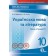 Українська мова та література 10 клас Зошит для поточного та тематичного оцінювання