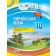 Українська мова 10 клас ІІ семестр Мій конспект