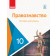 Правознавство 10 клас Профільний рівень Підручник