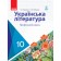 Борзенко 10 клас Українська література Підручник Профільний рівень