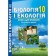 Соболь 10 клас Біологія і екологія Книга для вчителя Конспекти уроків