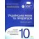 Українська мова та література 10 клас Зошит для поточного та тематичного оцінювання Рівень стандарту
