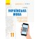 Українська мова (рівень стандарту) 11 клас Розробки уроків Майстер-клас 2.0