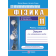 Фізика 11 клас Зошит для лабораторних робіт Рівень стандарту (за програмою В. Локтєва