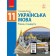 Глазова 11 клас Українська мова Підручник. Рівень стандарту