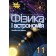 Засєкіна 11 клас Фізика і астрономія Підручник (профільний рівень) 2019