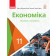 Крупська Економіка 11 клас Підручник Профільний рівень 2019