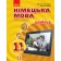 Сотникова 11 (7) клас Німецька мова Підручник Рівень стандарту