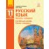 Баландина Русский язык 11 класс (7 год обучения) Уровень стандарта