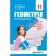 Мерзляк 11 клас Геометрія Профільний рівень Збірник самостійних і контрольних робіт