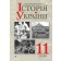 Сорочинська 11 клас Історія України Підручник (рівень стандарту)