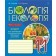 Біологія і екологія 11 клас Зошит для тематичного оцінювання рівня навчальних досягнень Рівень стандарту