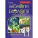 Біологія і екологія 11 клас Практикум Рівень стандарту