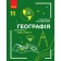 Географія 11 клас Підручник Довгань Рівень стандарту