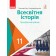 Гісем 11 клас Всесвітня історія (профільний рівень) Підручник