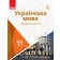 Караман 11 клас Українська мова Підручник Профільний рівень