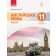Буренко Англійська мова 11 клас Підручник Рівень стандарту