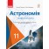 Пришляк Астрономія 11 клас Підручник Профільний рівень