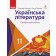 Борзенко 11 клас Українська література Підручник Профільний рівень