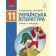 Борзенко 11 клас Українська література Підручник Рівень стандарту