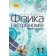 Засєкіна 11 клас Фізика і астрономія Підручник (рівень стандарту)