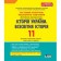 Тестовий контроль знань Історія України Всесвітня Історія 11 клас