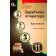 Зарубіжна література 11 клас Хрестоматія Нова програма
