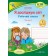 Я досліджую світ Робочий зошит Ч1 (до підручн. Т. Гільберг) 2018