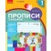 НУШ Прописи з калькою 1 клас до букваря Воскресенської, Цепової Частина 1 НУШ 2018