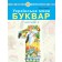 Чумарна Буквар 1 клас Українська мова Частина 1 Навчальний посібник НУШ