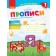 Прописи 1 клас до Букваря Пономарьової У 2-х частинах Частина 2 НУШ 2018