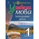 Українська мова Інтегровані уроки 1 клас Посібник для вчителя НУШ 2018