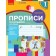 Прописи з калькою для лівшів 1 клас до Букваря Воскресенської НУШ 2018