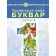 Чумарна Буквар 1 клас Українська мова Частина 2