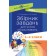 Збірник завдань для усних обчислювань 1–2 класи Посібник для вчителя