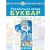 Чумарна Буквар 1 клас Українська мова Частина 3 Навчальний посібник НУШ