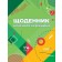 Щоденник класного керівника 1–4 класи НУШ 2018