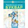 Чумарна Буквар 1 клас Українська мова Частина 4 Навчальний посібник НУШ