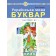 Чумарна Буквар 1 клас Українська мова Частина 5 Навчальний посібник НУШ