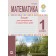 Математика 1 клас Зошит для тренувальних та самостійних робіт НУШ