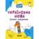 Українська мова 1 клас Ігрові завдання Веселий тренажер