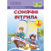 Сонячні вітрила 1 клас Книга для читання