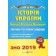 Панчук Історія України ЗНО 2019 Збірник тестових завдань
