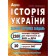 ЗНО 2023 Історія України Збірник тестових завдань