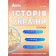 Історія України 2023 Опорні схеми, таблиці, коментарі 5-11 класи Повний повторювальний курс, підготовка до ЗНО та ДПА