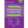 Готуємось до ЗНО 2021 УКРАЇНСЬКА ЛІТЕРАТУРА Візуалізований посібник