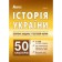 ЗНО 2023 Історія України. Збірник тестових завдань 1100 тестів + 50 кластерів ГІСЕМ