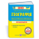 Географія Мінідовідник для підготовки до ЗНО 2022