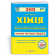 Хімія Збірник тестових завдань для підготовки до ЗНО 2022